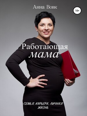 cover image of Работающая мама. Семья, карьера, личная жизнь